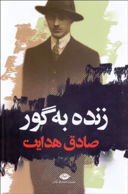 زنده به گور