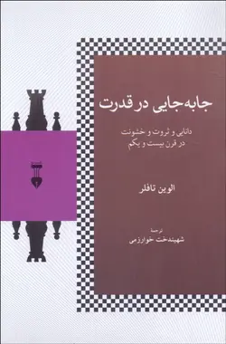 جابجايي در قدرت