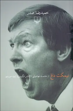 نيمكت داغ (از حشمت مهاجراني تا الكس فرگوسن و ژوزه مورينيو)