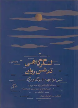 لنگرگاهي در شن روان (شش مواجهه با سوگ و مرگ)