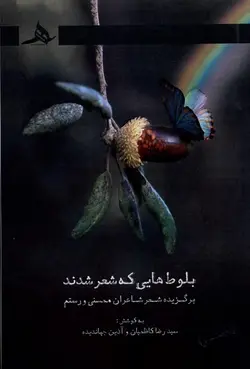 کتاب بلوط هایی که شعر شدند