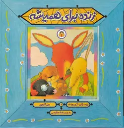 کتاب زنده برای همیشه