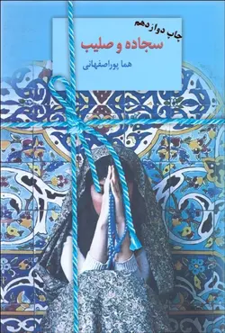 سجاده و صليب