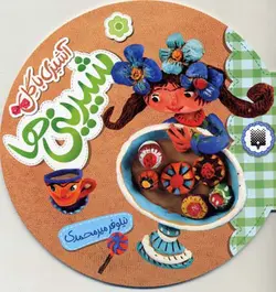 کتاب آشپزی با گل - شیرینی ها