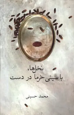 کتاب نخل ها با سینی خرما در دست