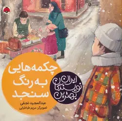 کتاب چکمه هایی به رنگ سنجد