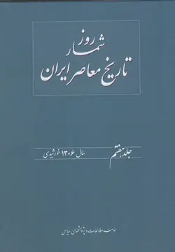 کتاب روز شمار تاریخ معاصر ایران(7)