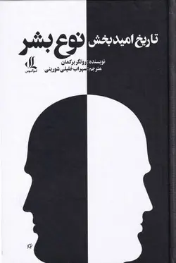 تاریخ امید بخش نوع بشر