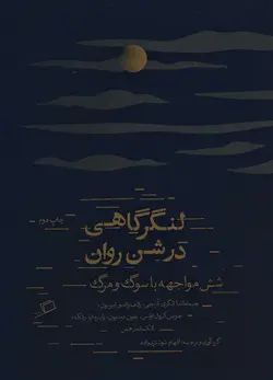 کتاب لنگرگاهی در شن روان