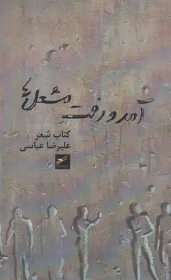 کتاب آمد و رفت مشعل ها