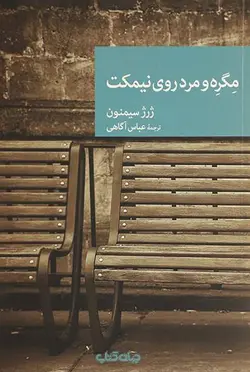 کتاب مگره و مرد روی نیمکت