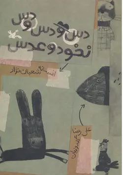 کتاب دس و دس و دس نخود و عدس