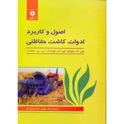 اصول و کاربرد ادوات کاشت حفاظتی