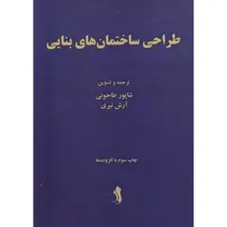 طراحی ساختمان های بنایی