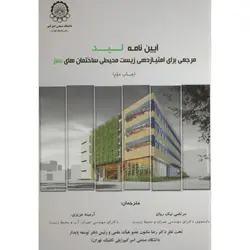 آیین نامه لید مرجعی برای امتیازدهی زیست محیطی ساختمان های سبز