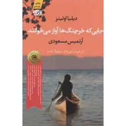جایی که خرچنگ ها آواز می خوانند