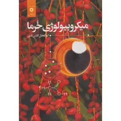 میکروبیولوژی خرما