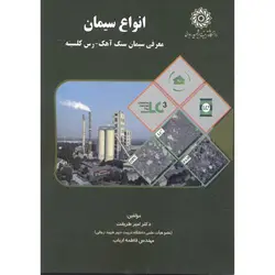 انواع سیمان