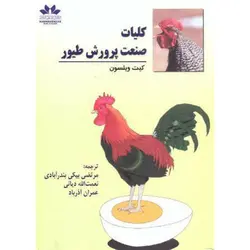 کلیات صنعت پرورش طیور