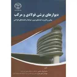 دیوارهای برشی فولادی و مرکب