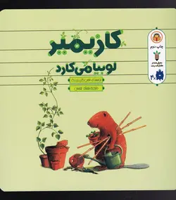 کتاب کازیمیر لوبیا می کارد