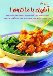 کتاب آشپزی با ماکروفر 1
