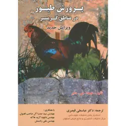 پرورش طیور در مناطق گرمسیر