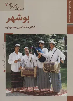 کتابهای ایران ما45،سازهای ایران 7  - بوشهر، - گلاسه