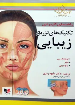 راهنمای کاربردی تکنیک های تزریق زیبایی (نوروتوکسین، فیلر، رفع چربی) - نوابوک