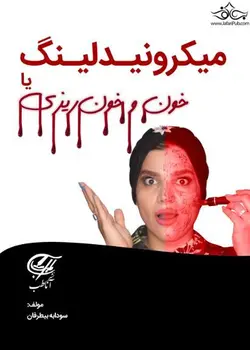 آموزش تخصصی میکرونیدلینگ به همراه فیلم - نوابوک