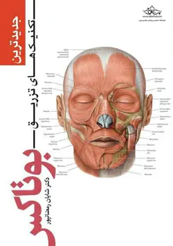 جدیدترین تکنیک های تزریق بوتاکس - نوابوک