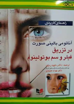 راهنمای کاربردی آناتومی بالینی صورت در تزریق فیلر و سم بوتولینوم - نوابوک