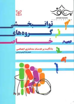 توانبخشی گروه های خاص با تاکید بر خدمات مددکاری اجتماعی - نوابوک