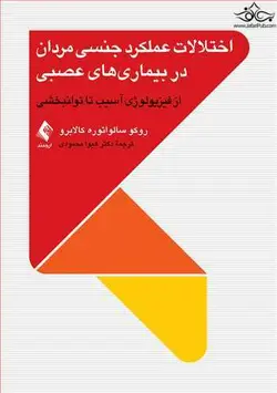 اختلالات عملکرد جنسی مردان در بیماری‌های عصبی از فیزیولوژی آسیب تا توانبخشی