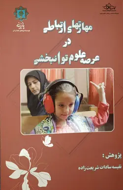 مهارت های ارتباطی در عرصه علوم توانبخشی