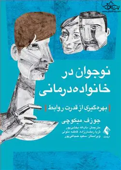 نوجوان در خانواده‌درمانی بهره‌گیری از قدرت روابط
