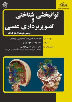 توانبخشی شناختی و تصویربرداری عصبی - نوابوک