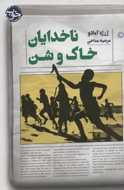 ناخدایان خاک و شن - نوابوک