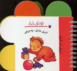 کتاب اتل متل یه نی نی