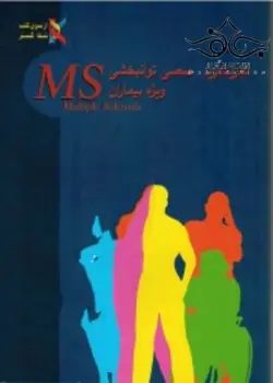 تمرینات تخصصی توانبخشی ویژه بیماران MS