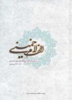 کتاب الف لام خمینی