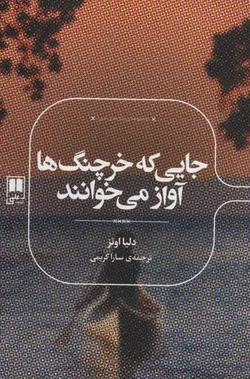 جایی که خرچنگ ها آواز می خوانند