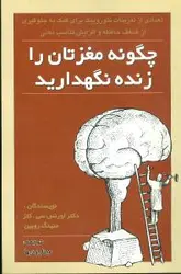 چگونه مغزتان را زنده نگهدارید