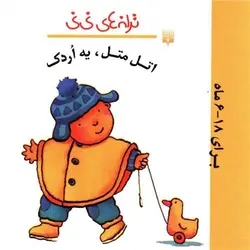 ترانه های نی نی (اتل متل یه اردک)
