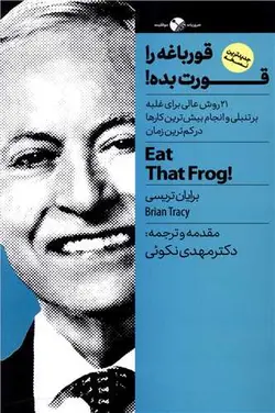 قورباغه را قورت بده
