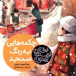 بهترین نویسندگان ایران (چکمه هایی به رنگ سنجد)