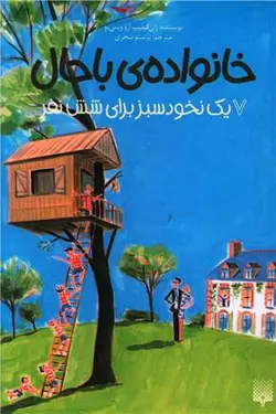 خانواده باحال (7) (یک نخود سبز برای شش نفر)