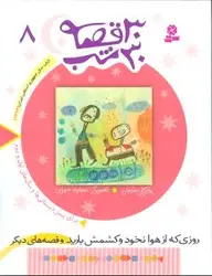 30 قصه 30 شب (8)(روزی که از هوا نخود و کشمش بارید و قصه‌های دیگر)(قدیا