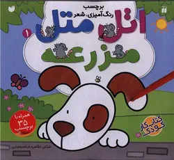 اتل متل (1)(مزرعه)(تحقیقات ذکر)