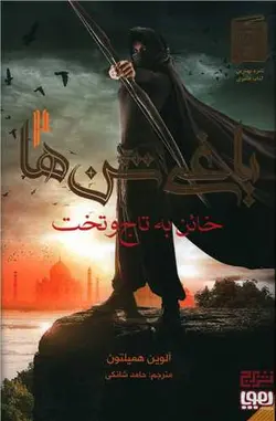 یاغی شن ها (2)(خائن به تاج و تخت)